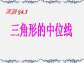 浙教初中數(shù)學八下《4.5 三角形的中位線》PPT課件 (4)