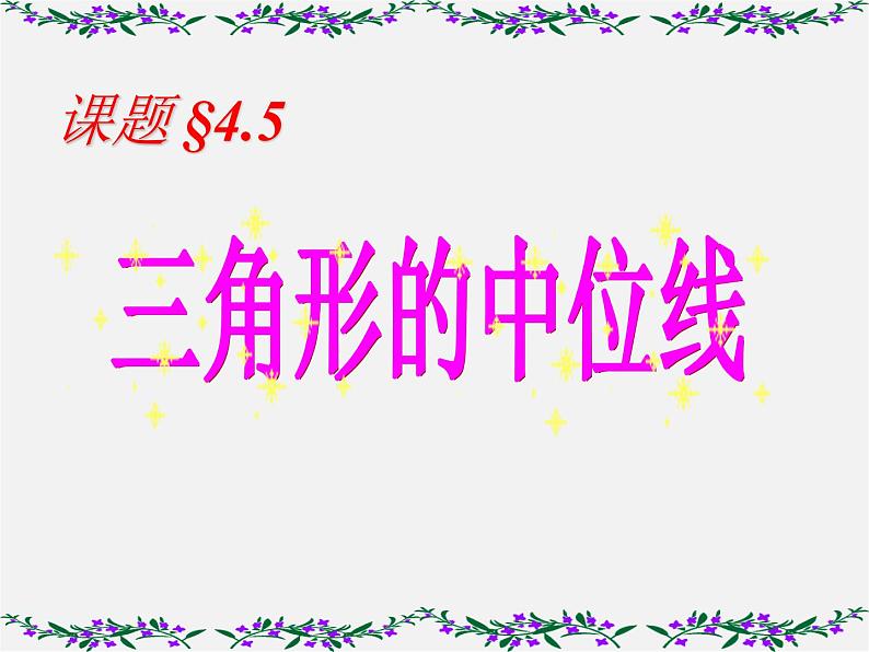 浙教初中数学八下《4.5 三角形的中位线》PPT课件 (4)04