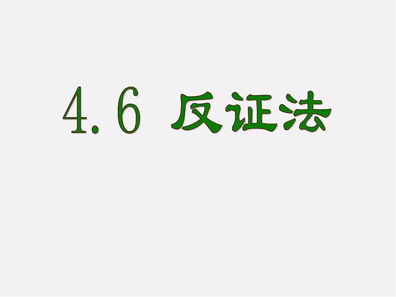 浙教初中数学八下《4.6 反证法》PPT课件 (3)第1页