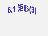 浙教版八年级下册5.1 矩形教学课件ppt