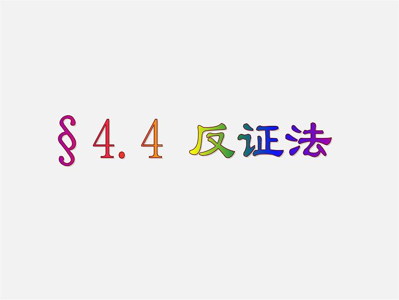 浙教初中数学八下《4.6 反证法》PPT课件 (10)01