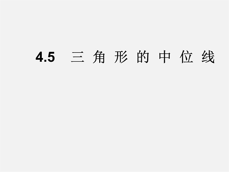 浙教初中数学八下《4.5 三角形的中位线》PPT课件 (3)第1页