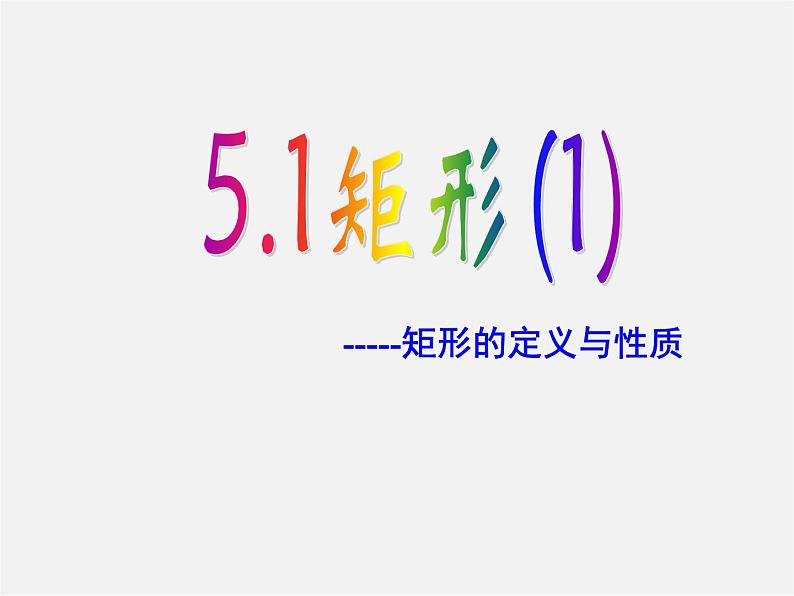 浙教初中数学八下《5.1 矩形》PPT课件 (20)01