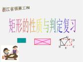 浙教初中数学八下《5.1 矩形》PPT课件 (8)