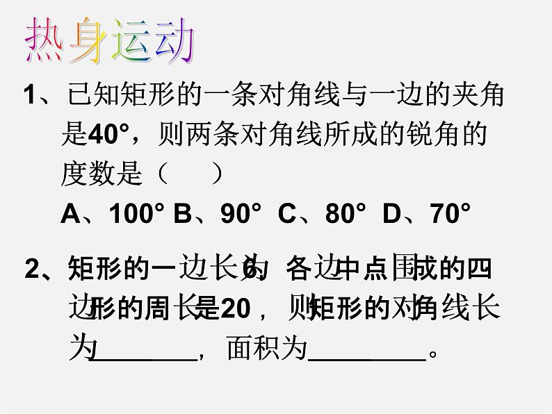 浙教初中数学八下《5.1 矩形》PPT课件 (8)05