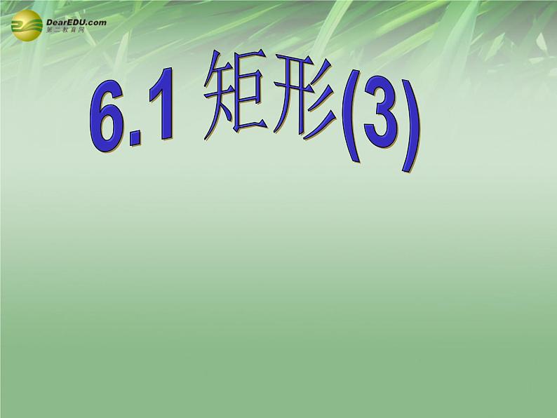 浙教初中数学八下《5.1 矩形》PPT课件 (14)01