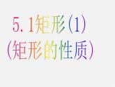 浙教初中數(shù)學(xué)八下《5.1 矩形》PPT課件 (22)