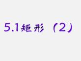 浙教初中數(shù)學(xué)八下《5.1 矩形》PPT課件 (19)
