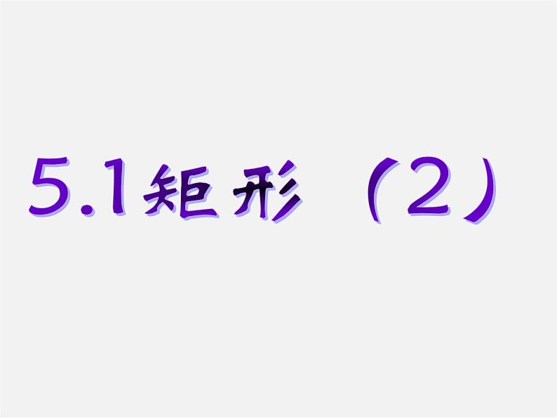 浙教初中数学八下《5.1 矩形》PPT课件 (19)第1页