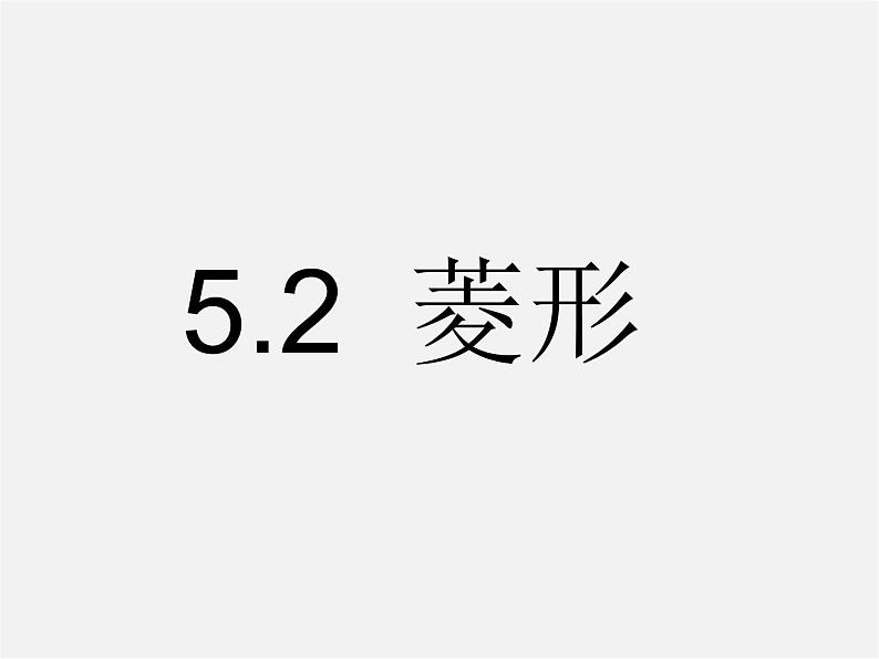 浙教初中数学八下《5.2 菱形》PPT课件 (5)第3页