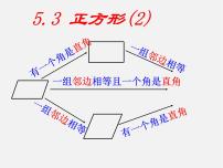 初中数学浙教版八年级下册5.3 正方形背景图课件ppt