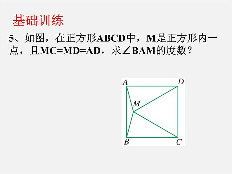 浙教初中数学八下《5.3 正方形》PPT课件 (13)08