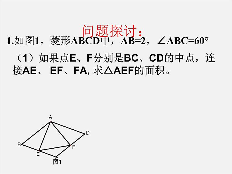 浙教初中数学八下《5.2 菱形》PPT课件 (8)06