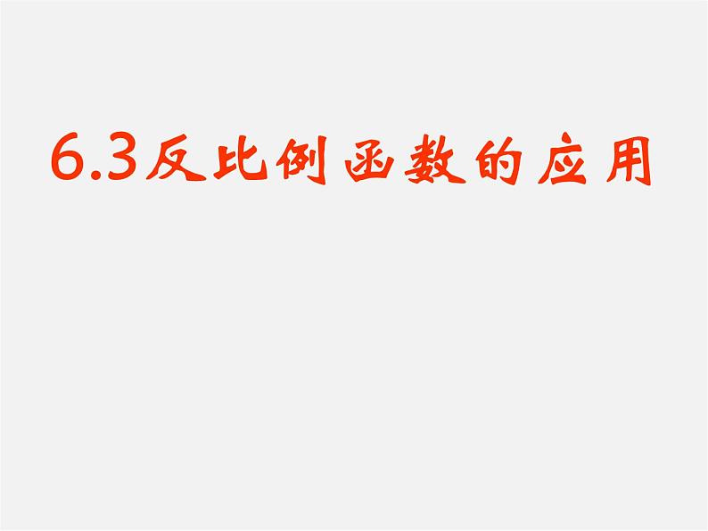 浙教初中数学八下《6.3 反比例函数的应用》PPT课件 (4)01