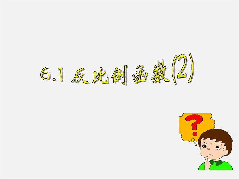 浙教初中数学八下《6.1 反比例函数》PPT课件 (5)第1页