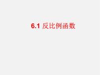 初中数学浙教版八年级下册第六章 反比例函数6.1 反比例函数教案配套课件ppt