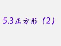 初中数学浙教版八年级下册第五章 特殊平行四边形5.3 正方形图文ppt课件