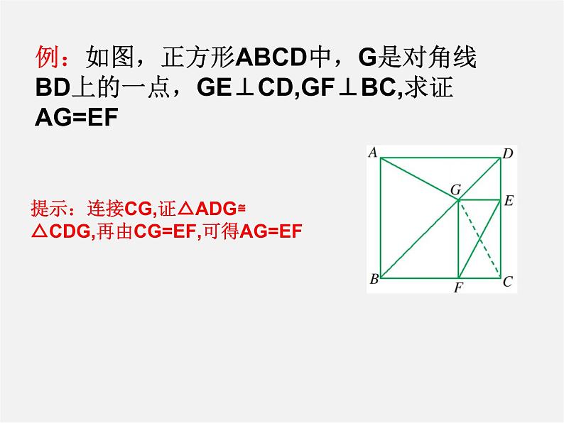 浙教初中数学八下《5.3 正方形》PPT课件 (15)08