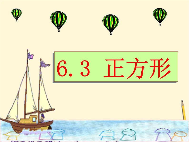 浙教初中数学八下《5.3 正方形》PPT课件 (6)01