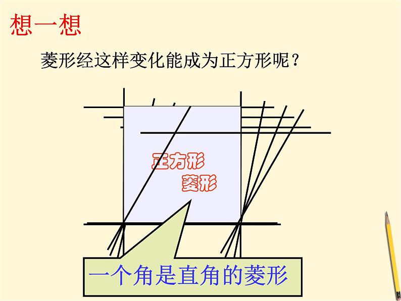 浙教初中数学八下《5.3 正方形》PPT课件 (6)06