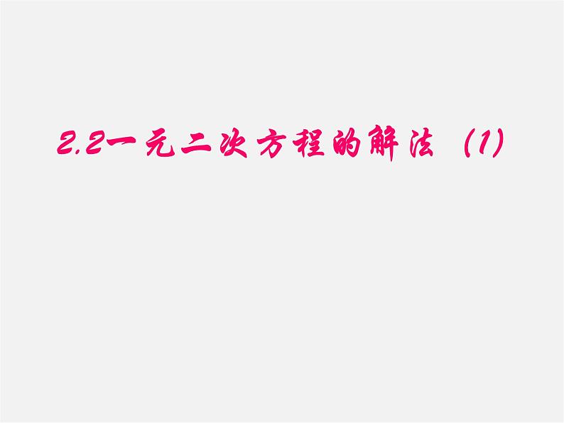 浙教初中数学八下《2.2 一元二次方程的解法》PPT课件 (11)第1页