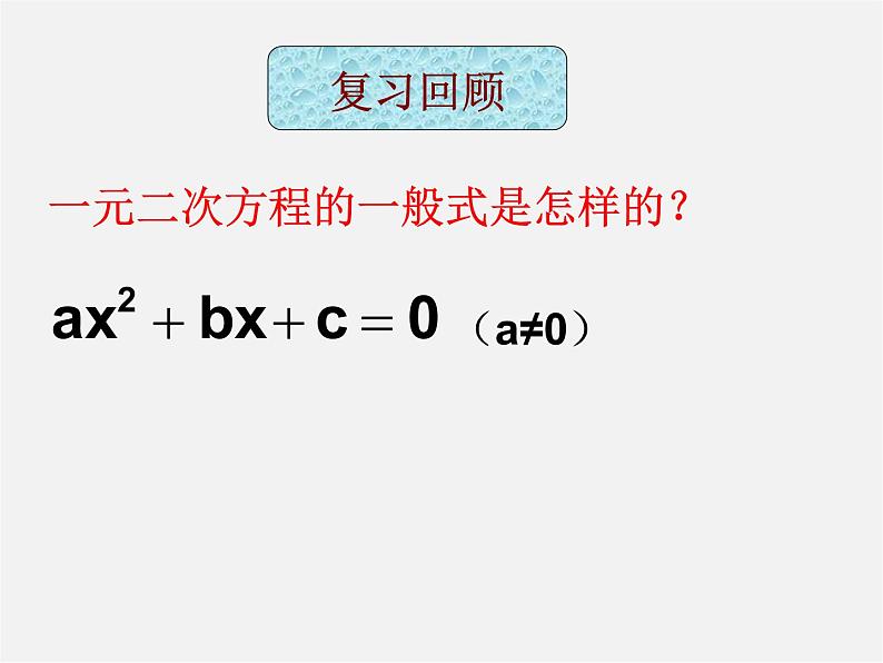 浙教初中数学八下《2.2 一元二次方程的解法》PPT课件 (11)第2页