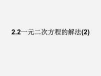 2021学年2.2 一元二次方程的解法说课ppt课件