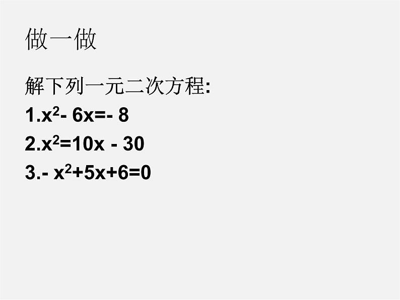 浙教初中数学八下《2.2 一元二次方程的解法》PPT课件 (24)第3页