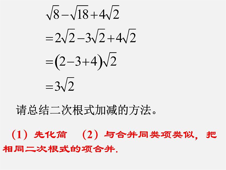 浙教初中数学八下《1.3 二次根式的运算》PPT课件 (18)第3页