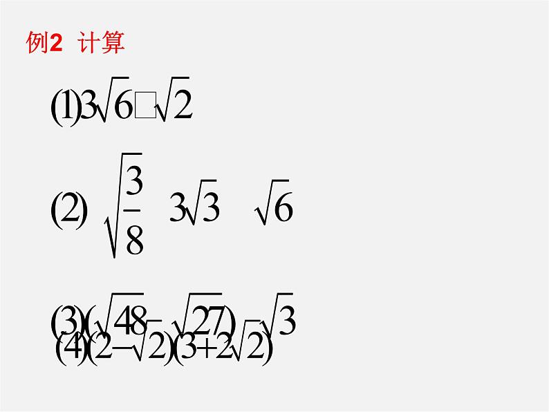 浙教初中数学八下《1.3 二次根式的运算》PPT课件 (18)第6页