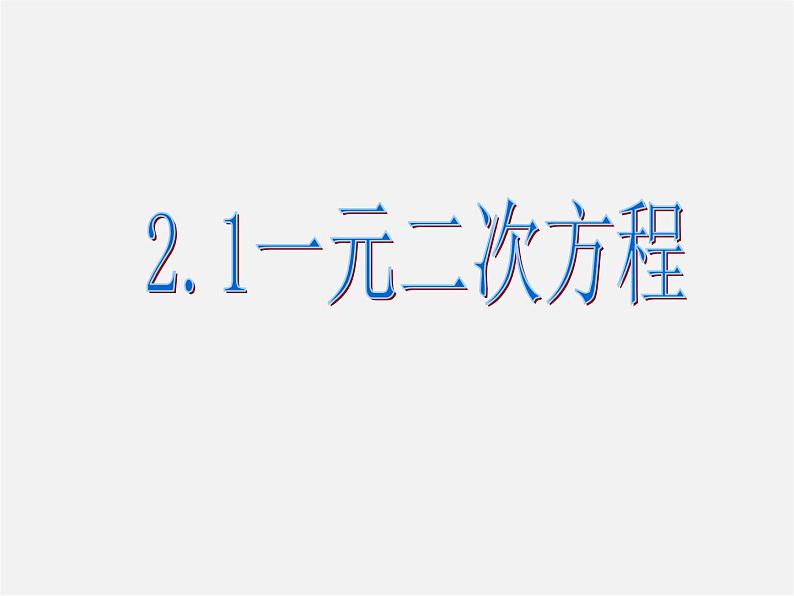 浙教初中数学八下《2.1 一元二次方程》PPT课件 (6)第1页