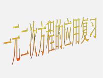 浙教版八年级下册2.1 一元二次方程图片ppt课件