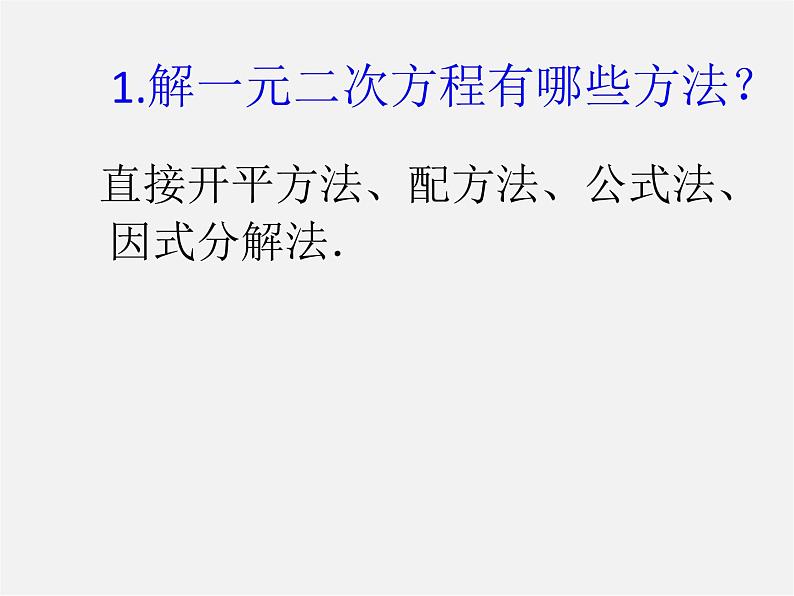 浙教初中数学八下《2.0第2章 一元二次方程》PPT课件 (2)第2页