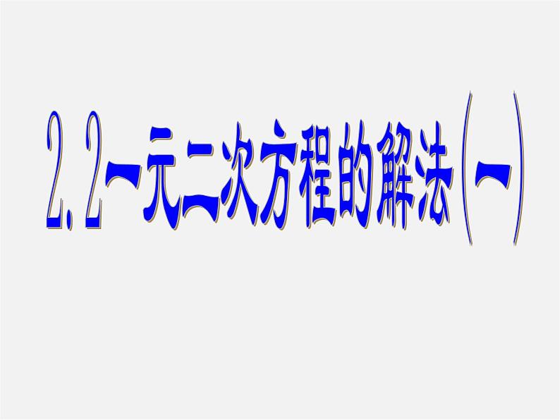 浙教初中数学八下《2.2 一元二次方程的解法》PPT课件 (16)第1页