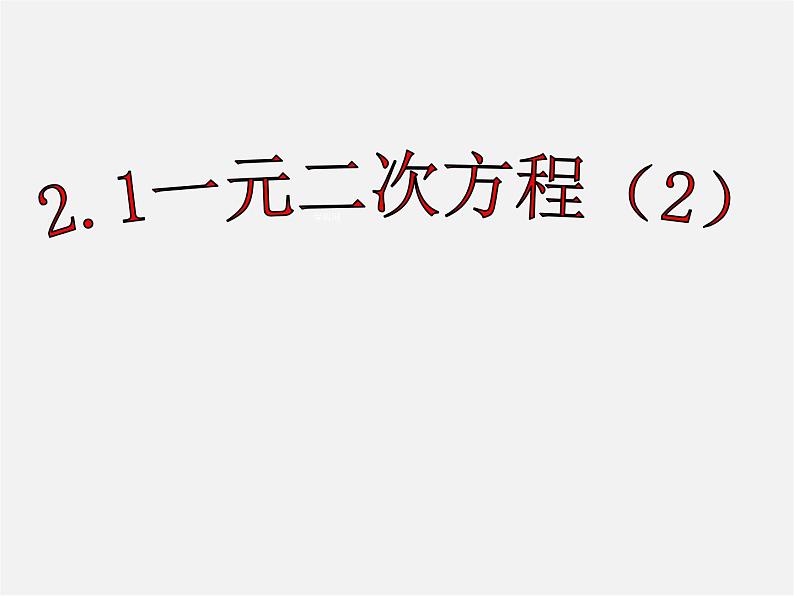 浙教初中数学八下《2.1 一元二次方程》PPT课件 (2)第1页