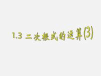 初中数学浙教版八年级下册1.3 二次根式的运算图文ppt课件