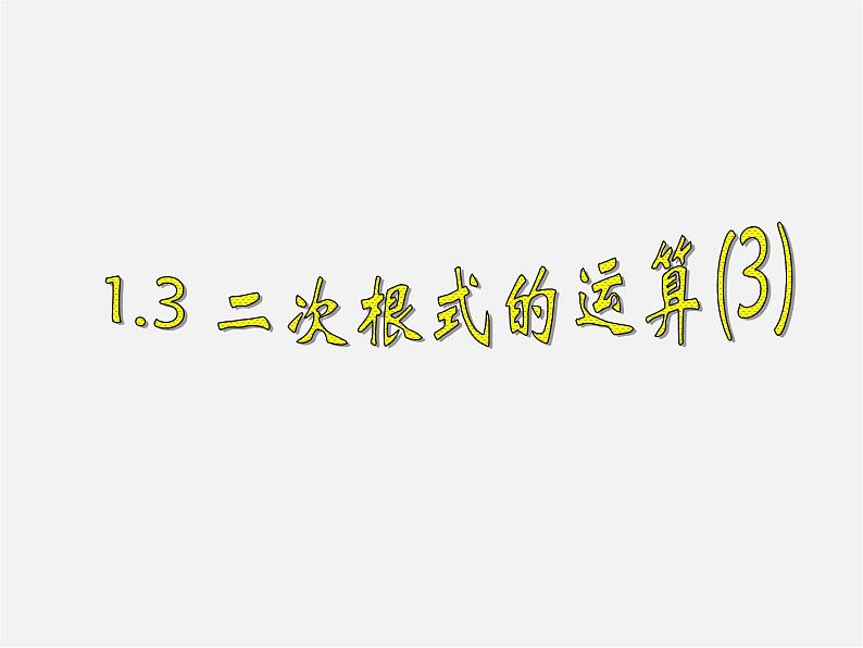 浙教初中数学八下《1.3 二次根式的运算》PPT课件 (42)01