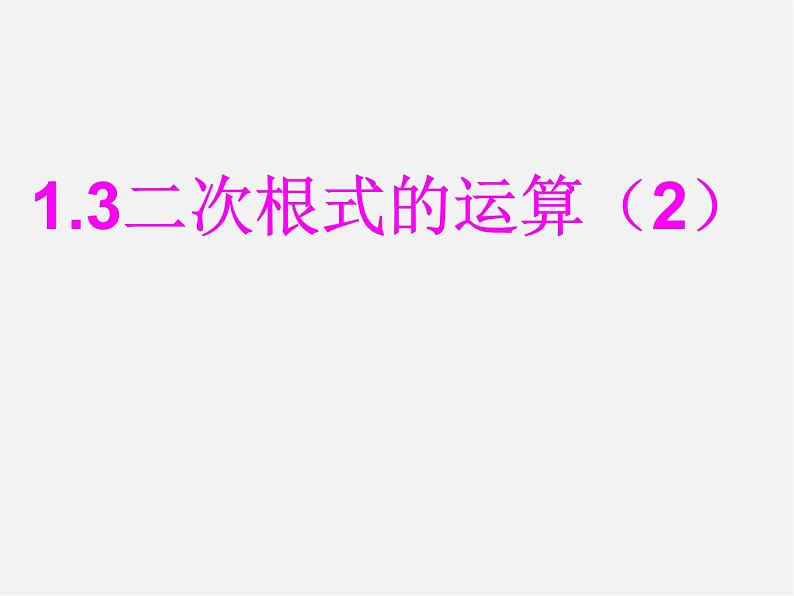 浙教初中数学八下《1.3 二次根式的运算》PPT课件 (31)第1页