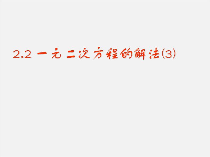 浙教初中数学八下《2.2 一元二次方程的解法》PPT课件 (6)第1页