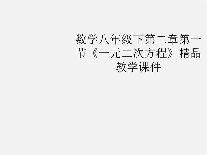 浙教初中数学八下《2.1 一元二次方程》PPT课件 (12)第1页