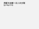 浙教初中数学八下《2.1 一元二次方程》PPT课件 (8)