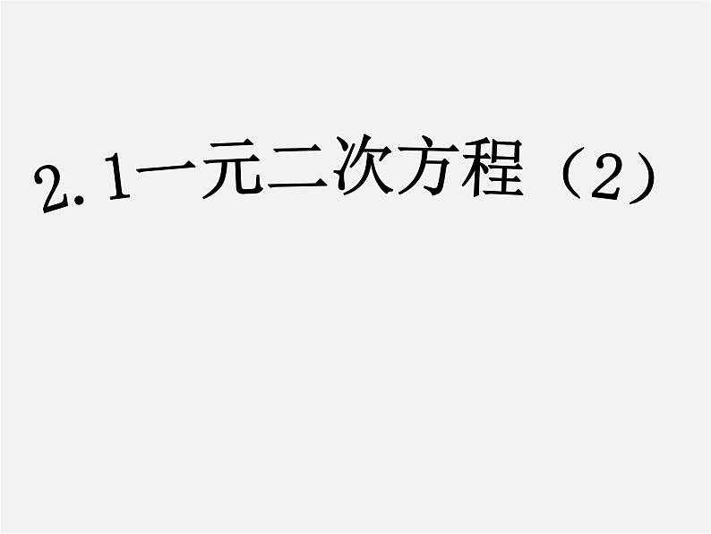 浙教初中数学八下《2.1 一元二次方程》PPT课件 (7)第1页