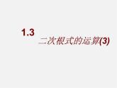浙教初中数学八下《1.3 二次根式的运算》PPT课件 (13)