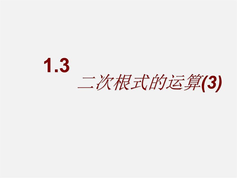 浙教初中数学八下《1.3 二次根式的运算》PPT课件 (13)第1页