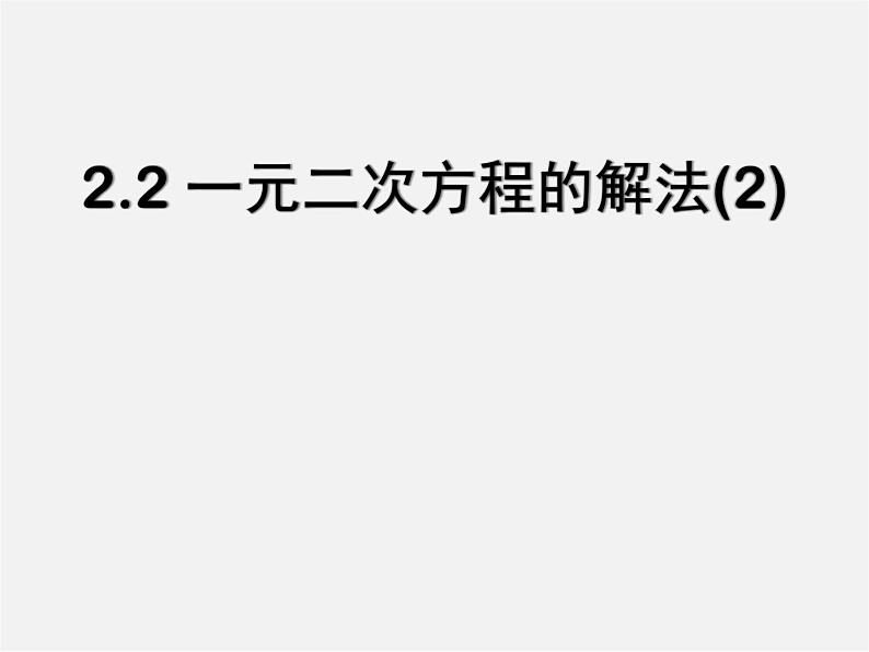 浙教初中数学八下《2.2 一元二次方程的解法》PPT课件 (15)第1页