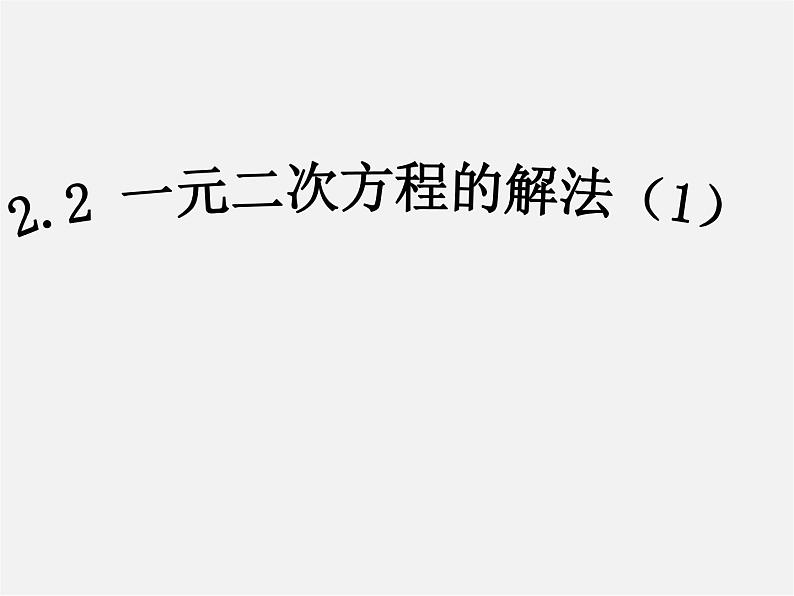 浙教初中数学八下《2.2 一元二次方程的解法》PPT课件 (4)第1页