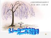 浙教初中数学八下《2.0第2章 一元二次方程》PPT课件 (8)