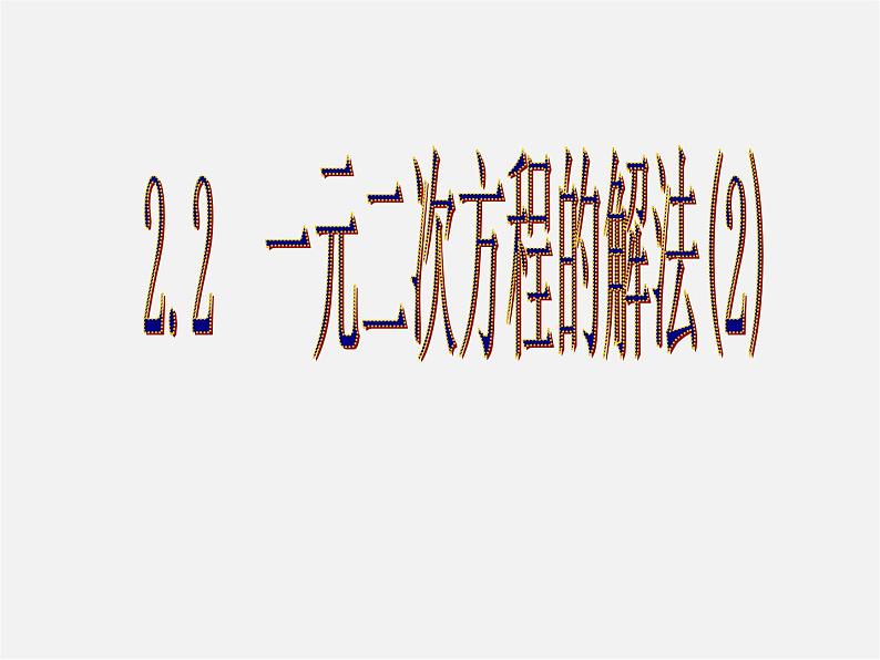 浙教初中数学八下《2.2 一元二次方程的解法》PPT课件 (5)第1页