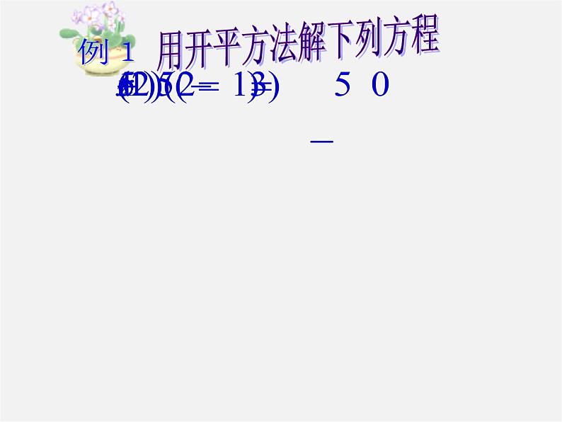 浙教初中数学八下《2.2 一元二次方程的解法》PPT课件 (5)第4页