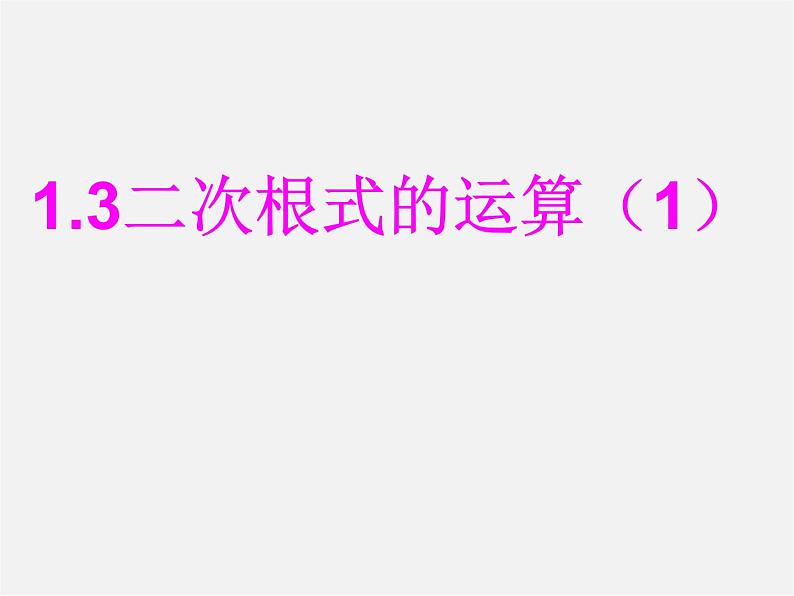 浙教初中数学八下《1.3 二次根式的运算》PPT课件 (30)第1页